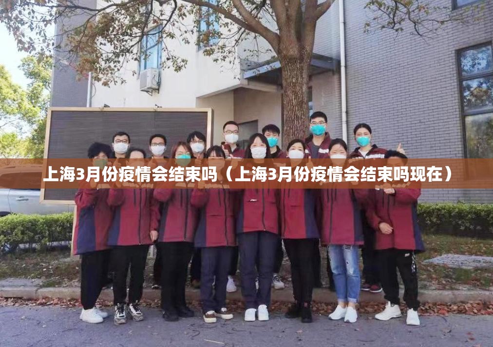 上海3月份疫情会结束吗（上海3月份疫情会结束吗现在）