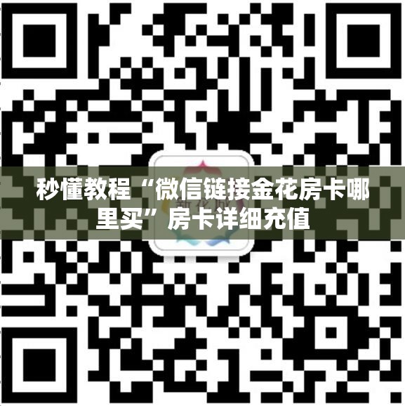 秒懂教程“微信链接金花房卡哪里买”房卡详细充值