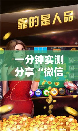 一分钟实测分享“微信炸 金花怎样建房间”详细房卡教程