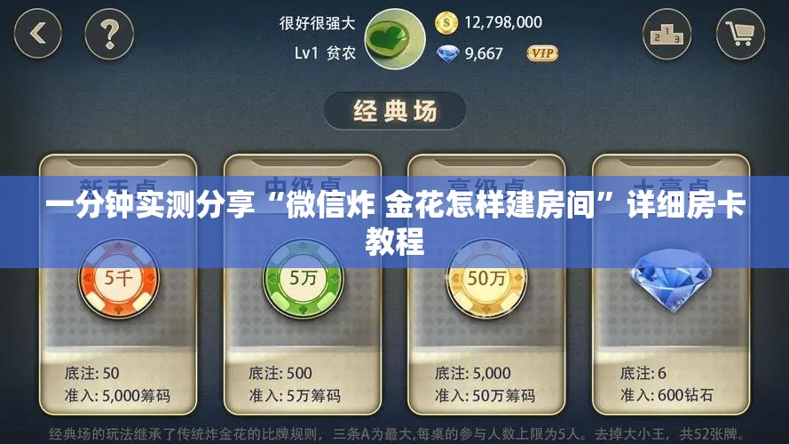 一分钟实测分享“微信炸 金花怎样建房间”详细房卡教程