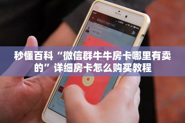 秒懂百科“微信群牛牛房卡哪里有卖的”详细房卡怎么购买教程