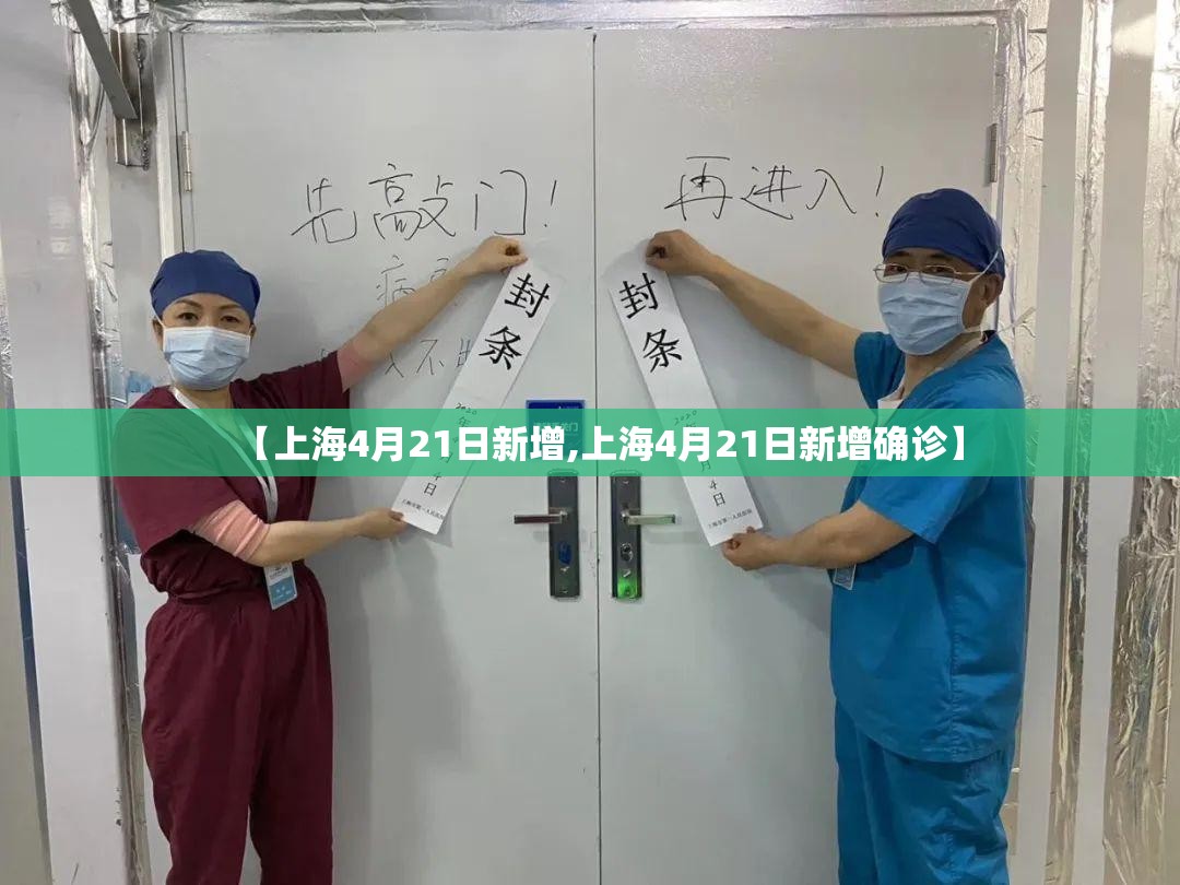 【上海4月21日新增,上海4月21日新增确诊】