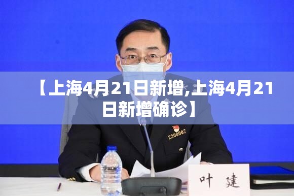 【上海4月21日新增,上海4月21日新增确诊】