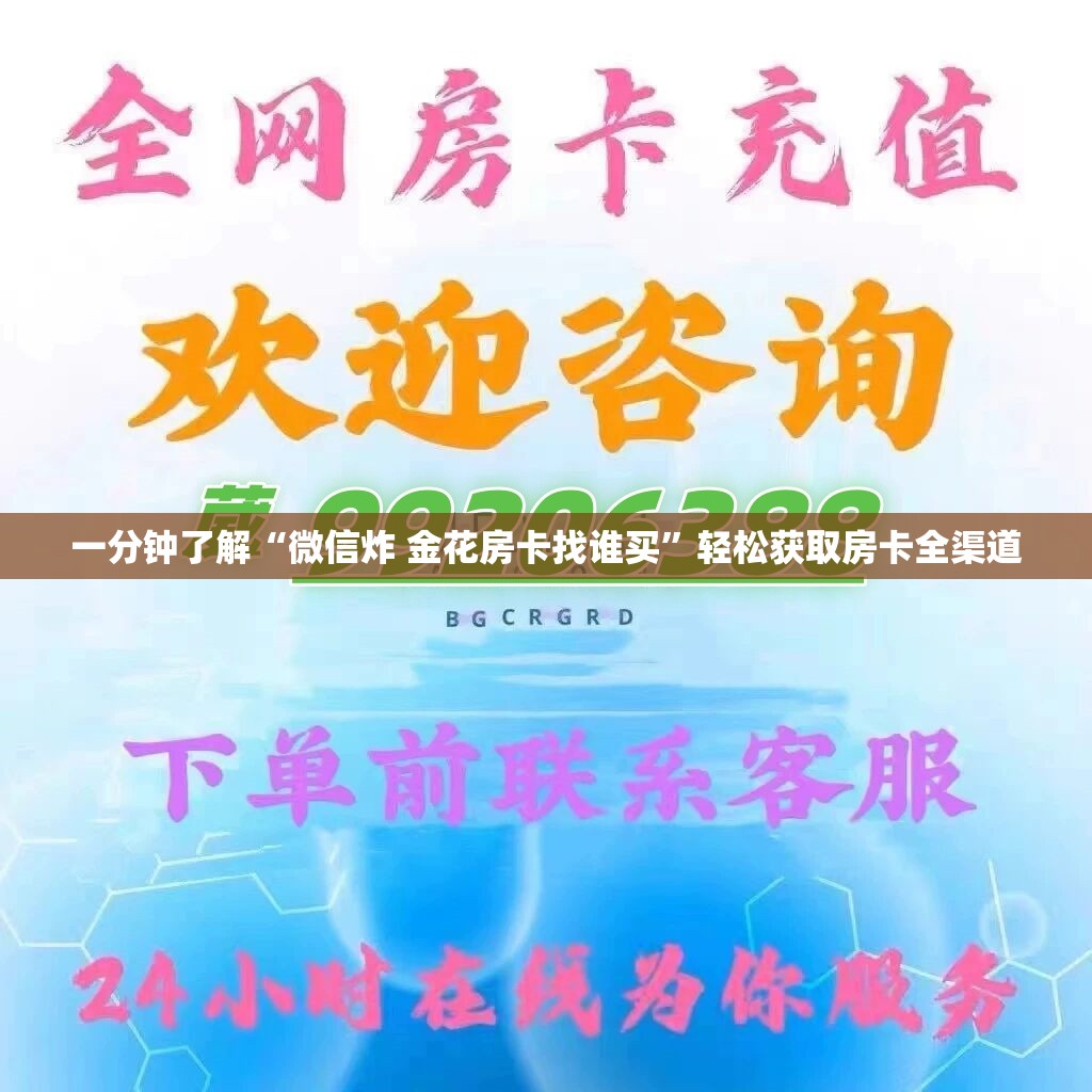 一分钟了解“微信炸 金花房卡找谁买”轻松获取房卡全渠道