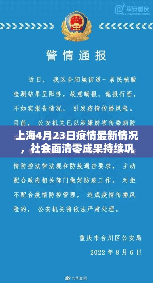 上海4月23日疫情最新情况，社会面清零成果持续巩固，防控措施优化中稳步推进