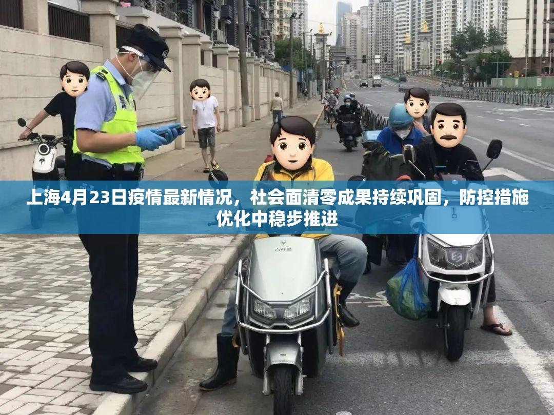 上海4月23日疫情最新情况，社会面清零成果持续巩固，防控措施优化中稳步推进
