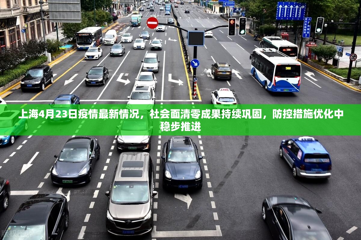上海4月23日疫情最新情况，社会面清零成果持续巩固，防控措施优化中稳步推进