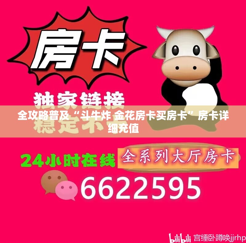 全攻略普及“斗牛炸 金花房卡买房卡”房卡详细充值