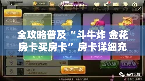 全攻略普及“斗牛炸 金花房卡买房卡”房卡详细充值