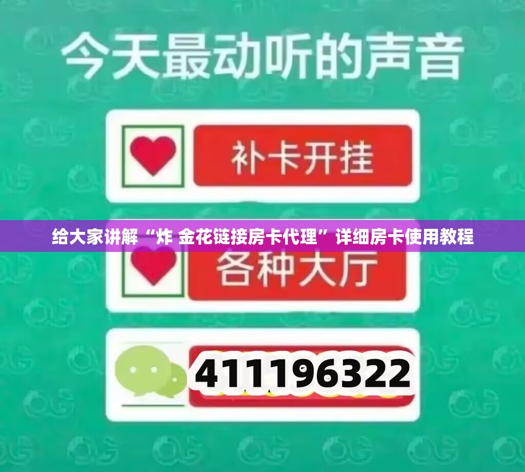 给大家讲解“炸 金花链接房卡代理”详细房卡使用教程