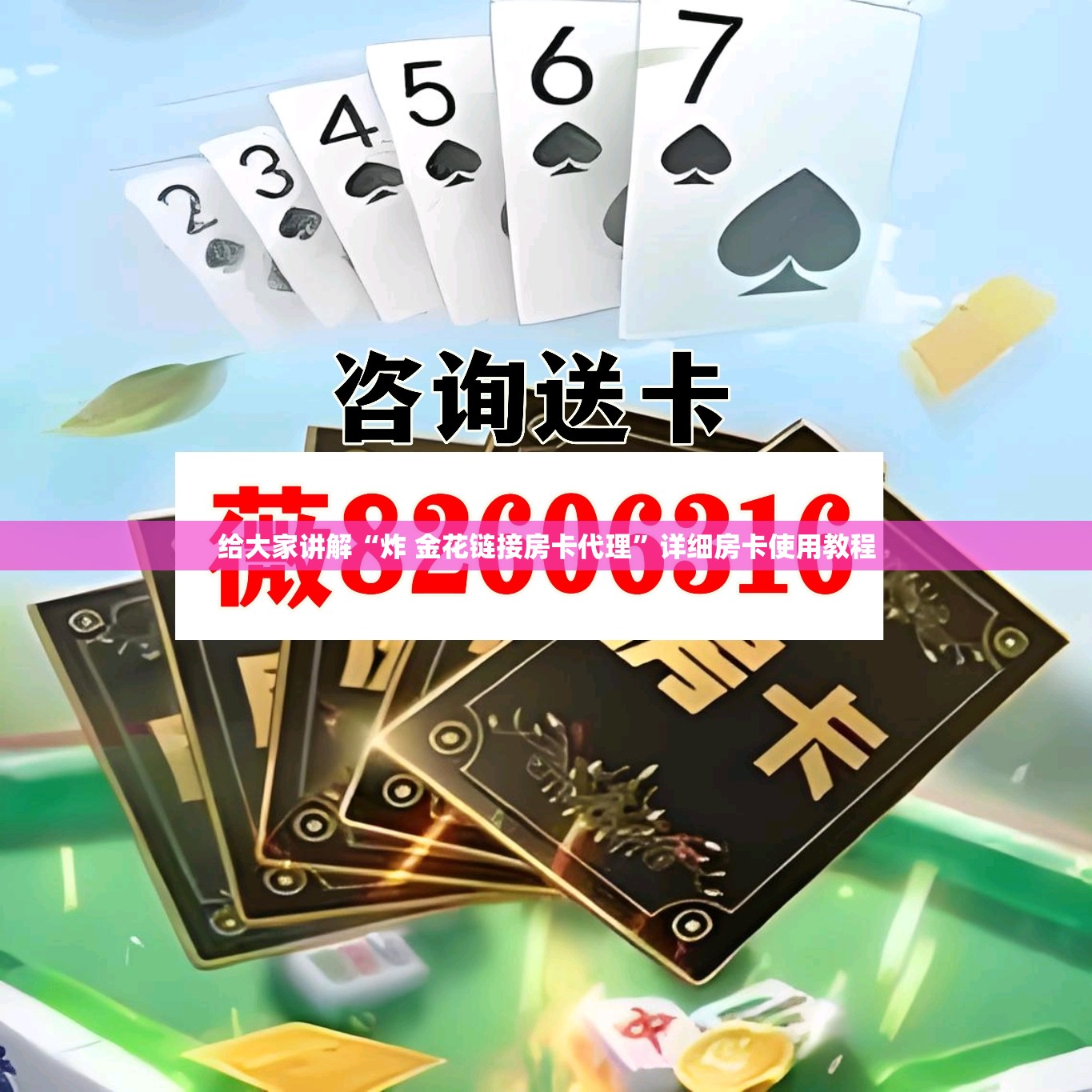 给大家讲解“炸 金花链接房卡代理”详细房卡使用教程
