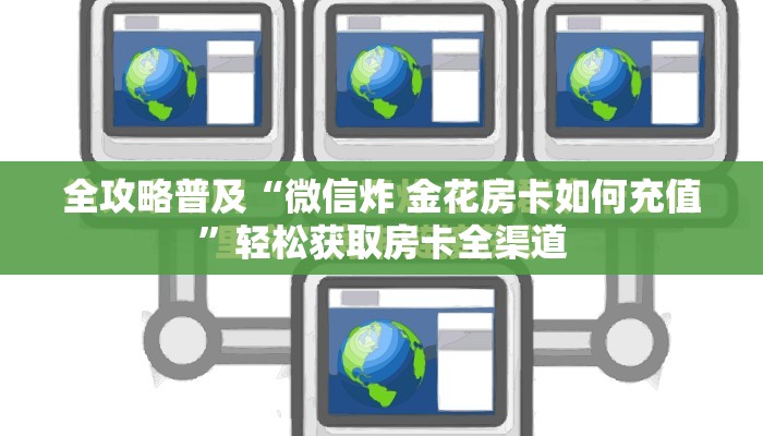 全攻略普及“微信炸 金花房卡如何充值”轻松获取房卡全渠道