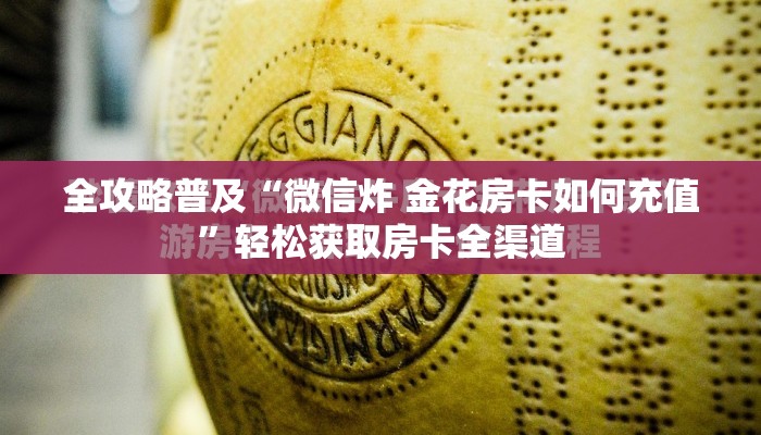 全攻略普及“微信炸 金花房卡如何充值”轻松获取房卡全渠道
