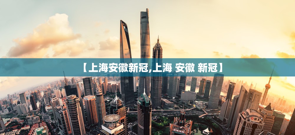 【上海安徽新冠,上海 安徽 新冠】