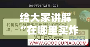 给大家讲解“在哪里买炸 金花房卡便宜点”房卡获取方式