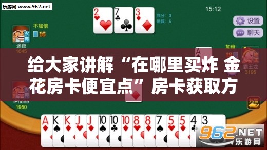 给大家讲解“在哪里买炸 金花房卡便宜点”房卡获取方式
