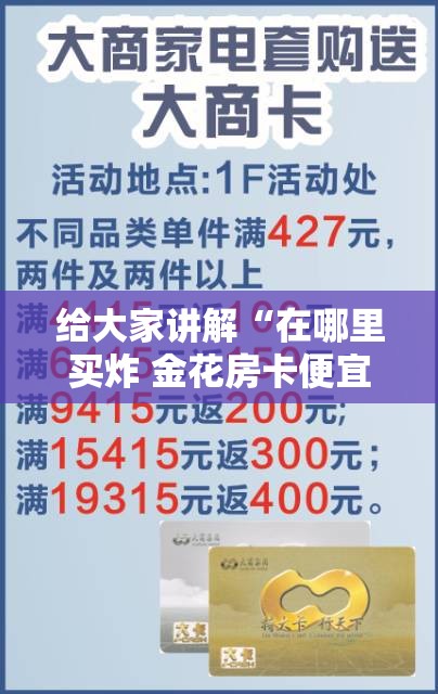 给大家讲解“在哪里买炸 金花房卡便宜点”房卡获取方式