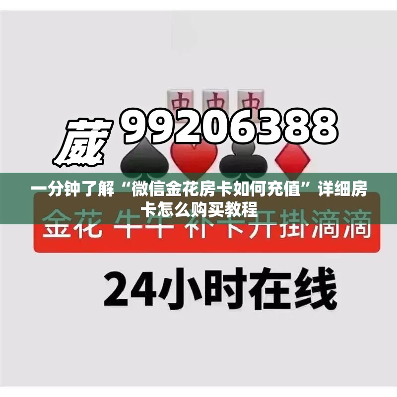 一分钟了解“微信金花房卡如何充值”详细房卡怎么购买教程