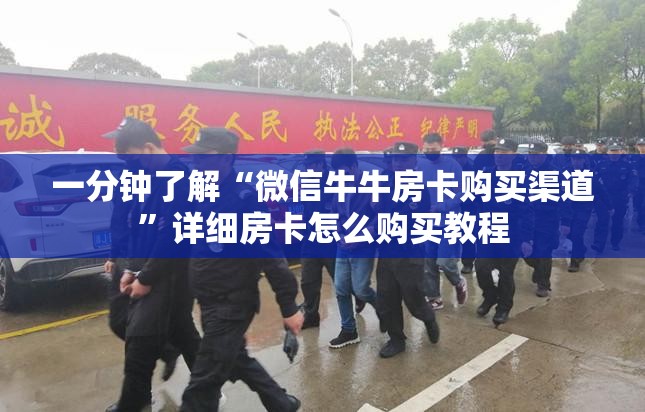 一分钟了解“微信牛牛房卡购买渠道”详细房卡怎么购买教程