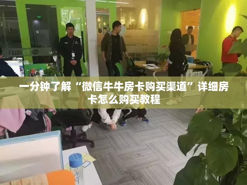 一分钟了解“微信牛牛房卡购买渠道”详细房卡怎么购买教程