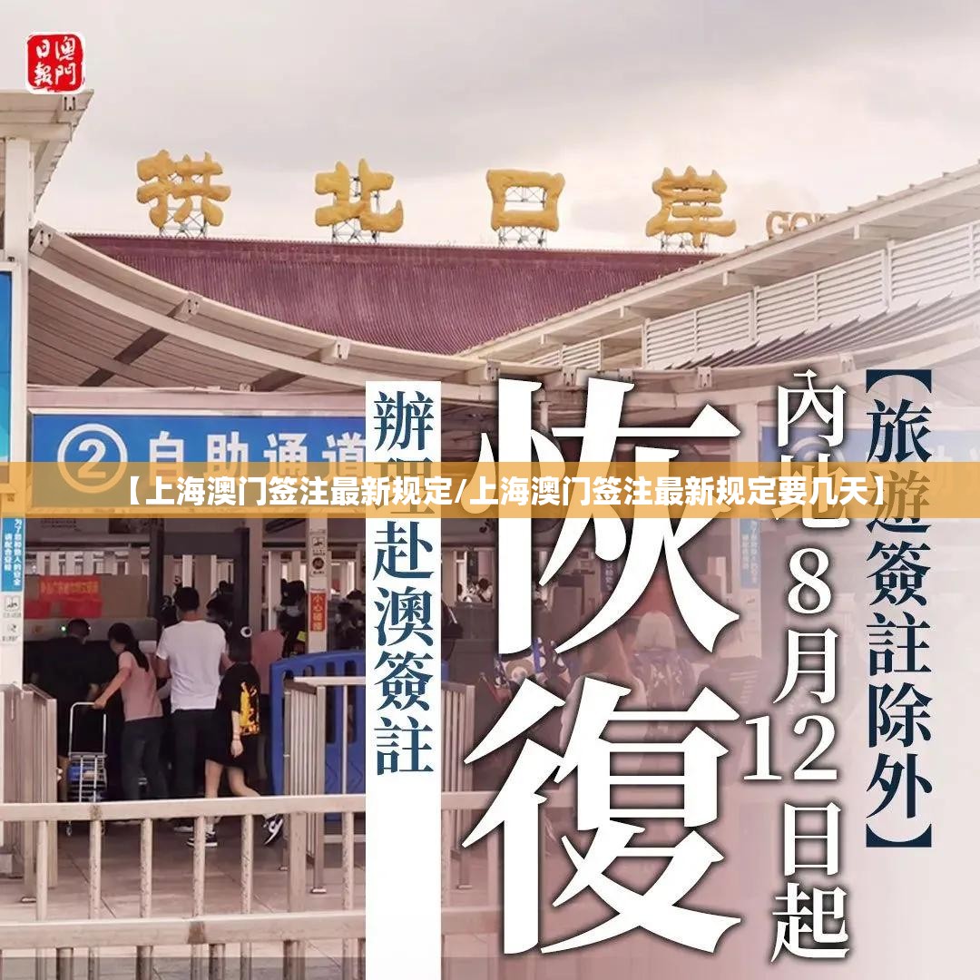 【上海澳门签注最新规定/上海澳门签注最新规定要几天】