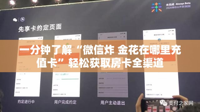一分钟了解“微信炸 金花在哪里充值卡”轻松获取房卡全渠道