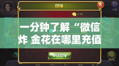 一分钟了解“微信炸 金花在哪里充值卡”轻松获取房卡全渠道