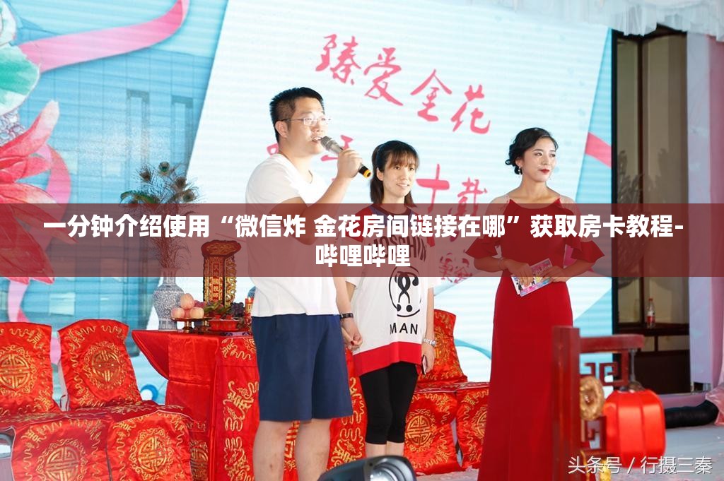 一分钟介绍使用“微信炸 金花房间链接在哪”获取房卡教程-哔哩哔哩