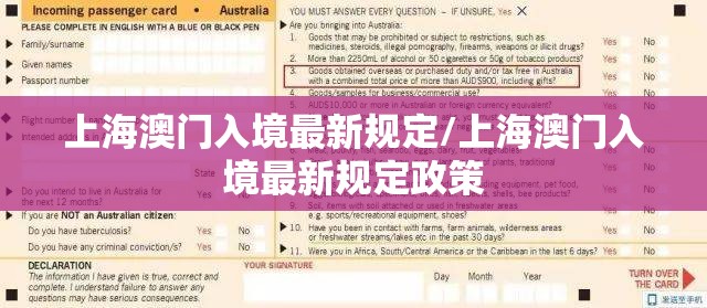 上海澳门入境最新规定/上海澳门入境最新规定政策