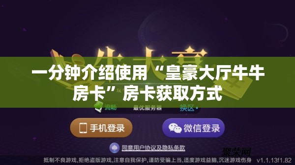 一分钟介绍使用“皇豪大厅牛牛房卡”房卡获取方式