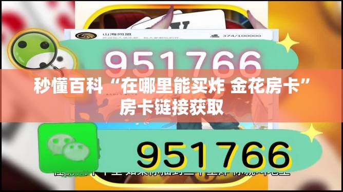 秒懂百科“在哪里能买炸 金花房卡”房卡链接获取