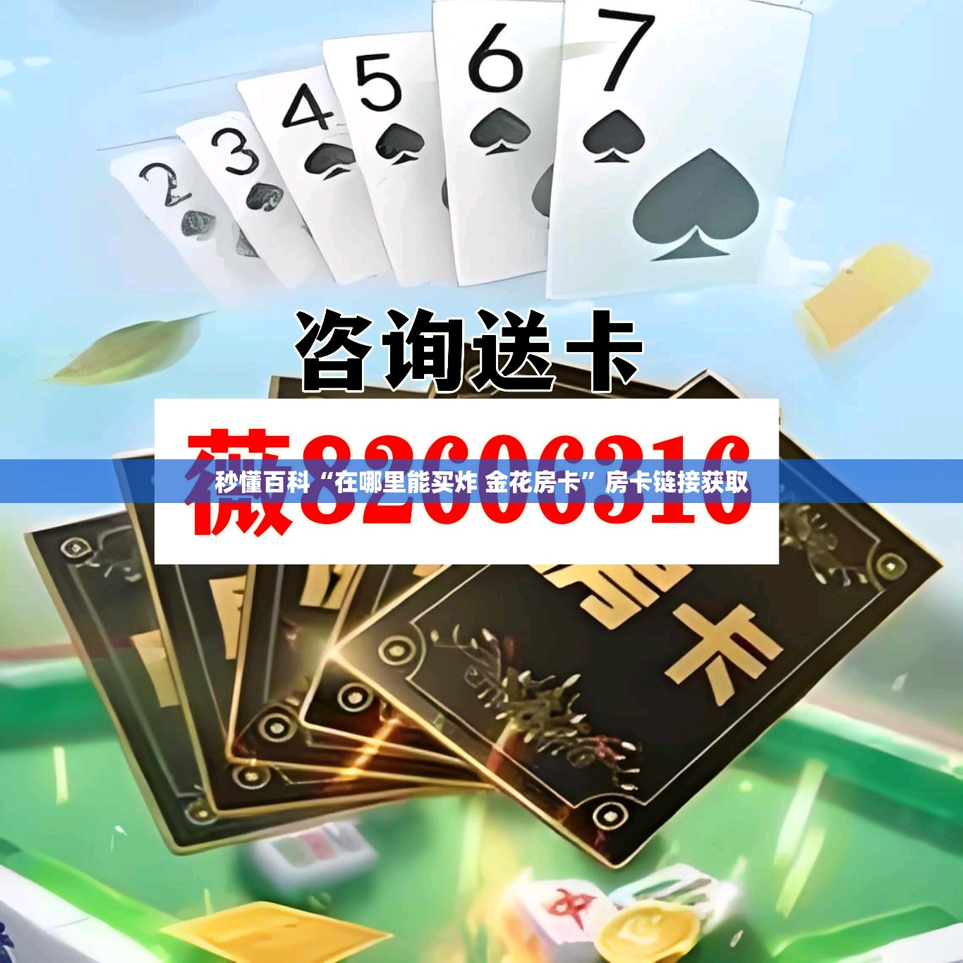 秒懂百科“在哪里能买炸 金花房卡”房卡链接获取