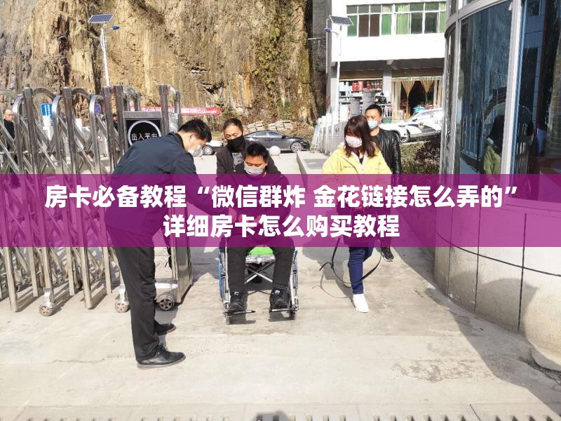房卡必备教程“微信群炸 金花链接怎么弄的”详细房卡怎么购买教程