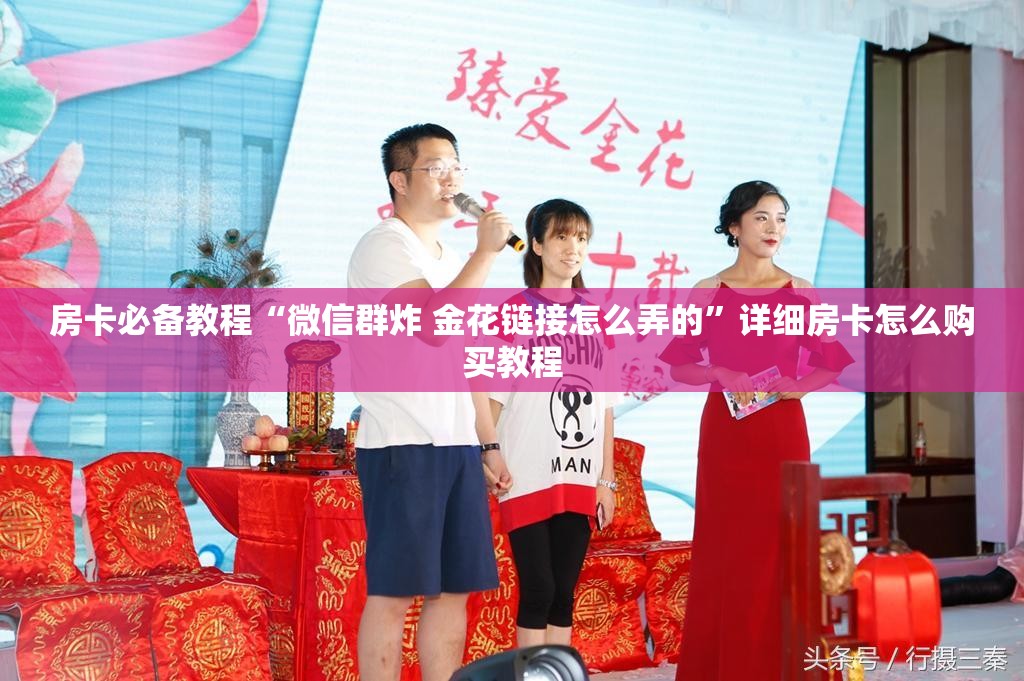 房卡必备教程“微信群炸 金花链接怎么弄的”详细房卡怎么购买教程