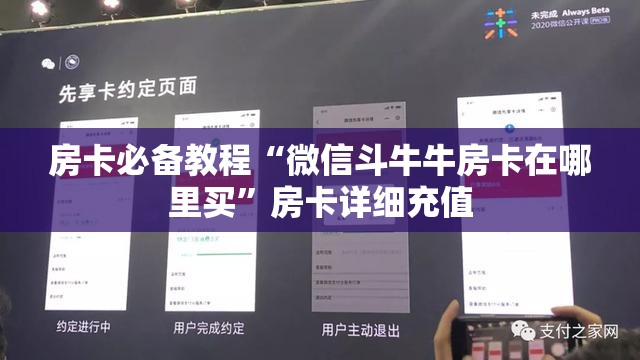房卡必备教程“微信斗牛牛房卡在哪里买”房卡详细充值