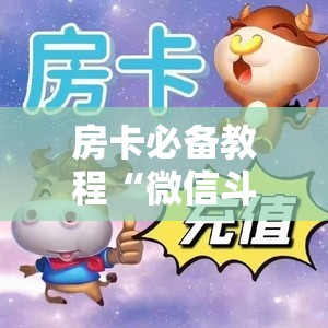 房卡必备教程“微信斗牛牛房卡在哪里买”房卡详细充值