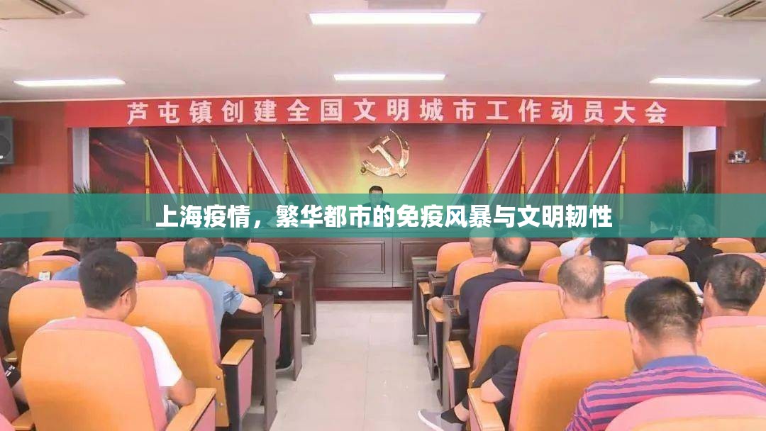 上海疫情，繁华都市的免疫风暴与文明韧性