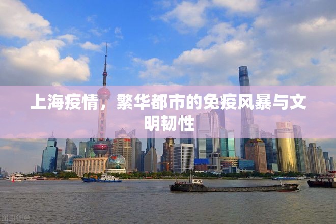 上海疫情，繁华都市的免疫风暴与文明韧性