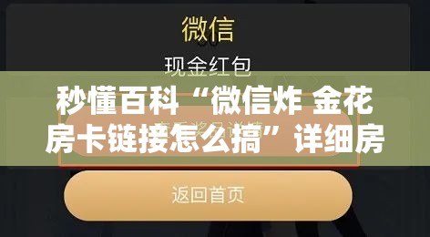 秒懂百科“微信炸 金花房卡链接怎么搞”详细房卡怎么购买教程