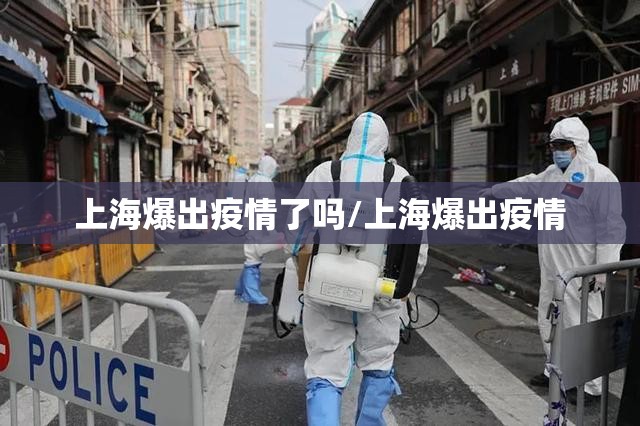 上海爆出疫情了吗/上海爆出疫情