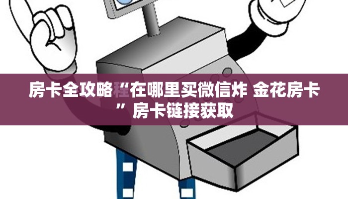 房卡全攻略“在哪里买微信炸 金花房卡”房卡链接获取