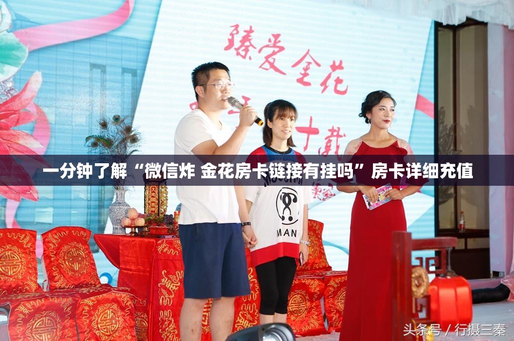 一分钟了解“微信炸 金花房卡链接有挂吗”房卡详细充值