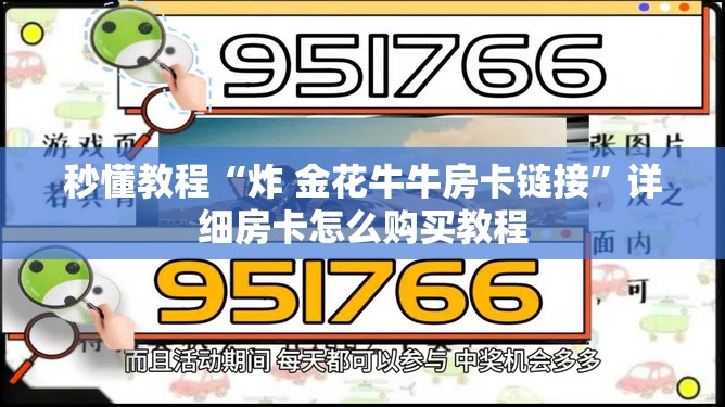 秒懂教程“炸 金花牛牛房卡链接”详细房卡怎么购买教程