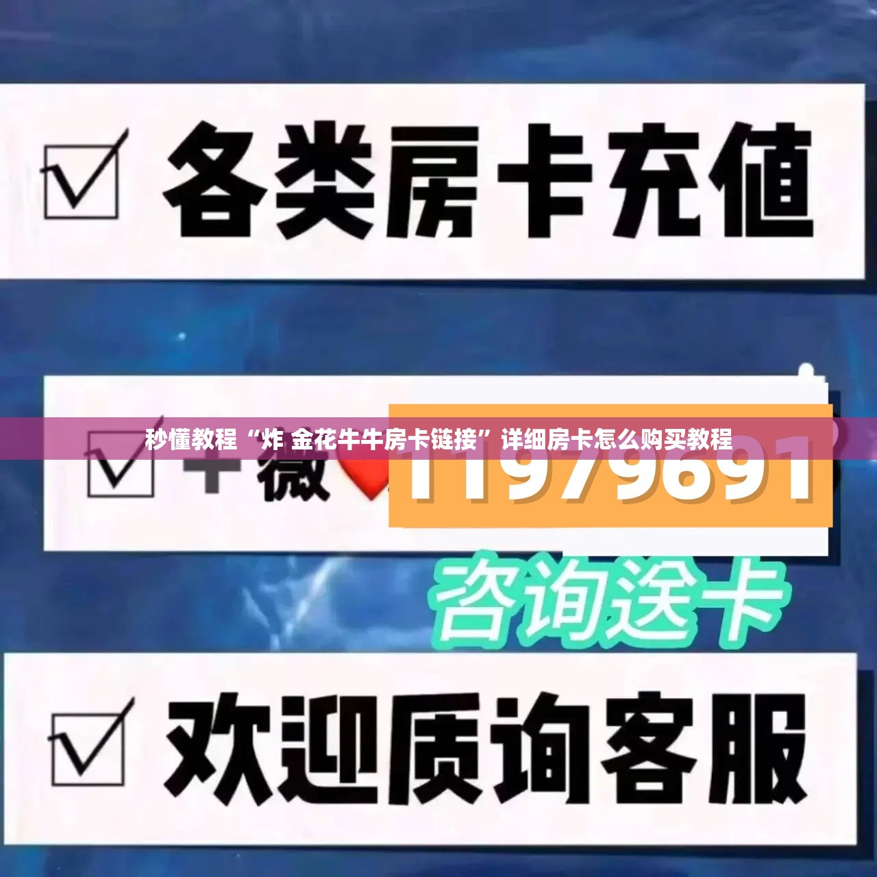 秒懂教程“炸 金花牛牛房卡链接”详细房卡怎么购买教程