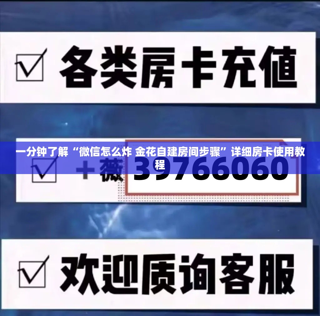一分钟了解“微信怎么炸 金花自建房间步骤”详细房卡使用教程