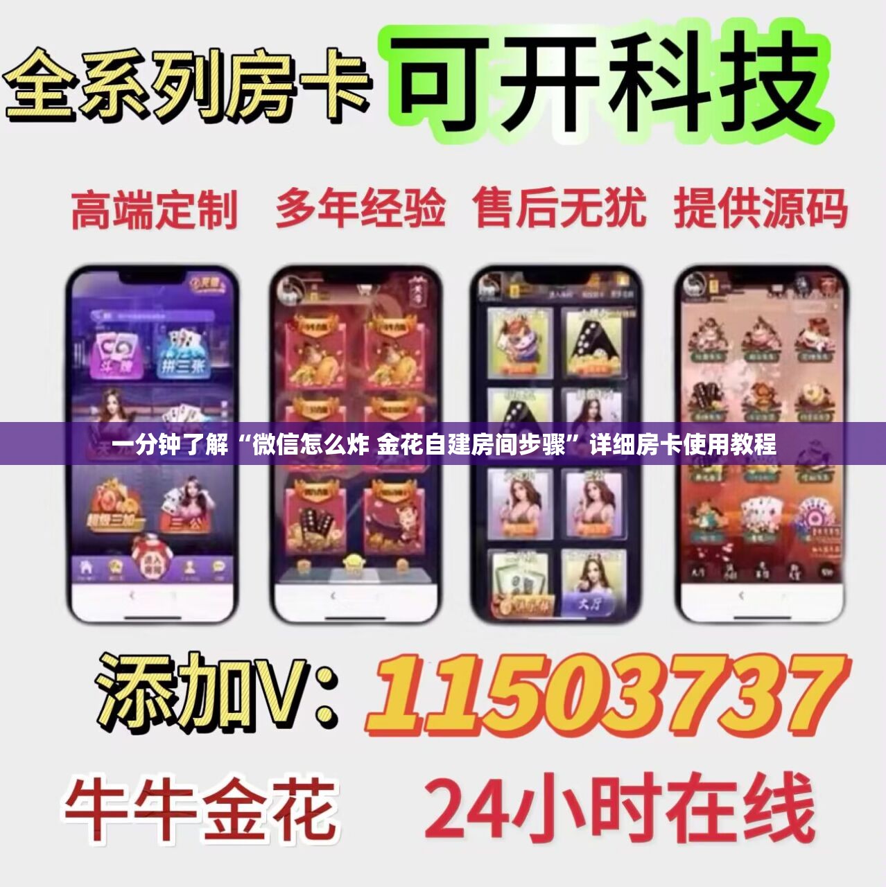 一分钟了解“微信怎么炸 金花自建房间步骤”详细房卡使用教程