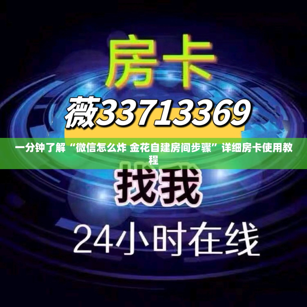 一分钟了解“微信怎么炸 金花自建房间步骤”详细房卡使用教程