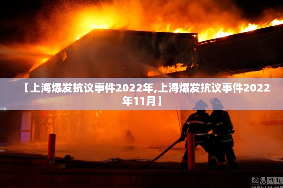 【上海爆发抗议事件2022年,上海爆发抗议事件2022年11月】