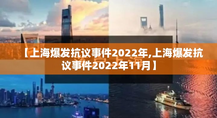 【上海爆发抗议事件2022年,上海爆发抗议事件2022年11月】