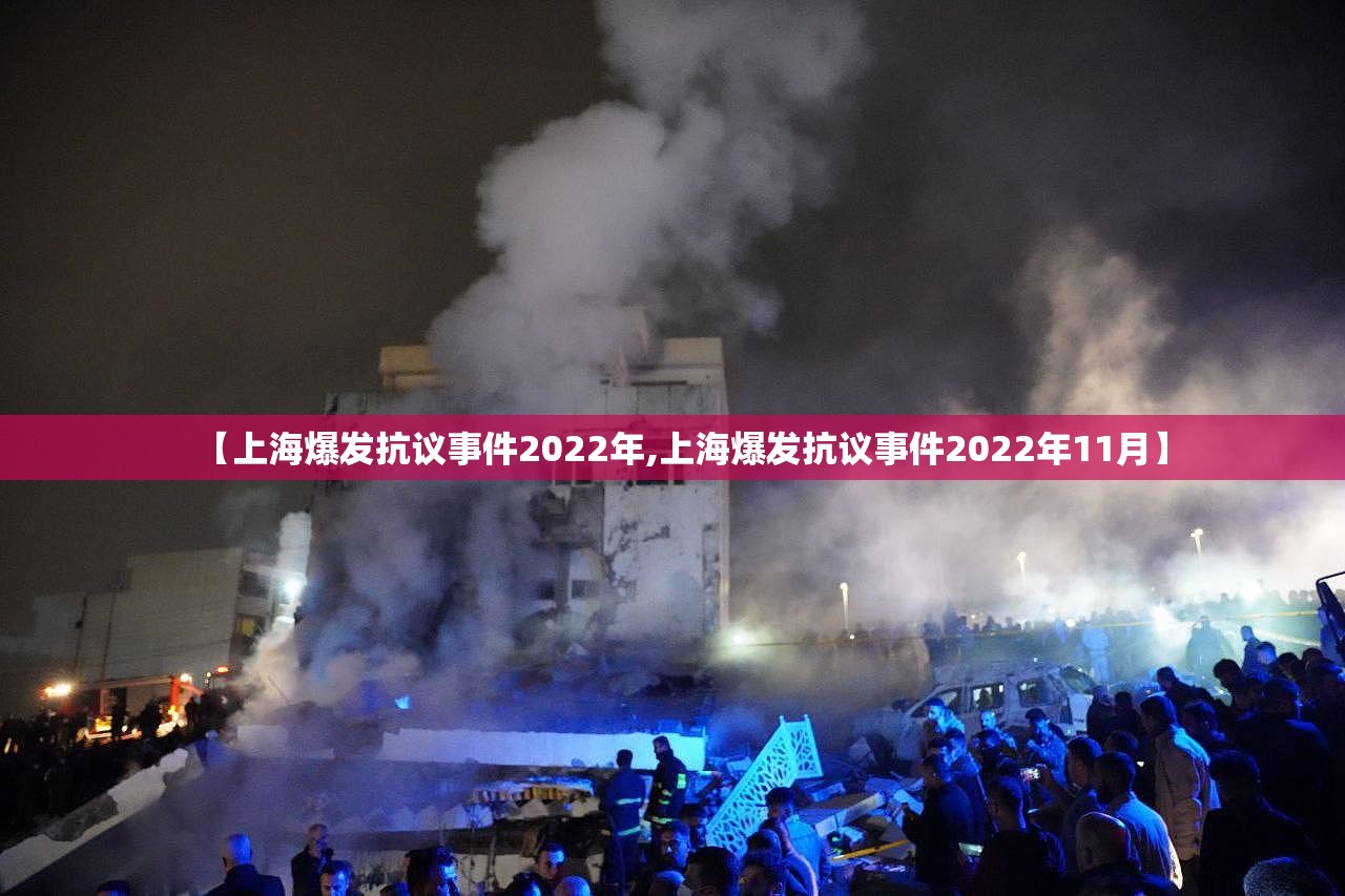 【上海爆发抗议事件2022年,上海爆发抗议事件2022年11月】